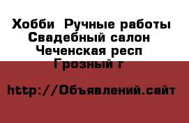 Хобби. Ручные работы Свадебный салон. Чеченская респ.,Грозный г.